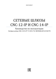 ШЛЮЗ CNC-02-IP - Системы контроля доступа