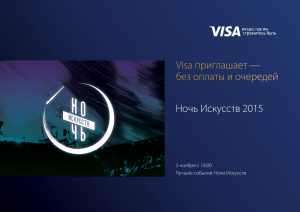 Ночь Искусств 2015 Visa приглашает — без оплаты и очередей