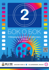 II Международный ЛГБТ-кинофестиваль в Москве 18