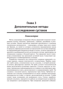 Глава 3 Дополнительные методы исследования суставов