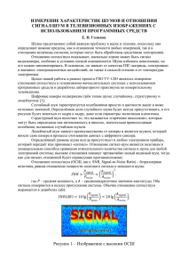 измерение характеристик шумов и отношения сигнал/шум в