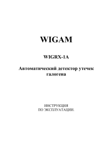 Автоматический детектор утечек галогена Wigam WIGRX-1A