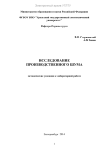 ИССЛЕДОВАНИЕ ПРОИЗВОДСТВЕННОГО ШУМА