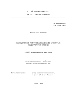 исследование акустических волн в слоистых