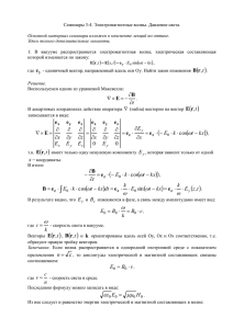 Семинары 3-4. Электромагнитные волны