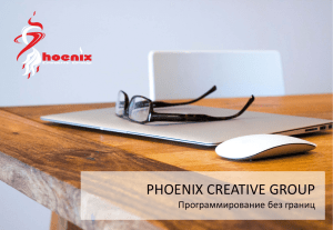 презентацию - Phoenix Creative Group