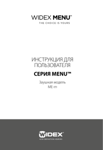 ИНСТРУКЦИЯ ДЛЯ ПОЛЬЗОВАТЕЛЯ СЕРИЯ MENU™ Заушная модель