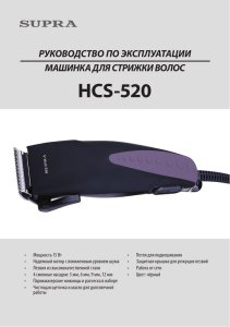 HCS-520