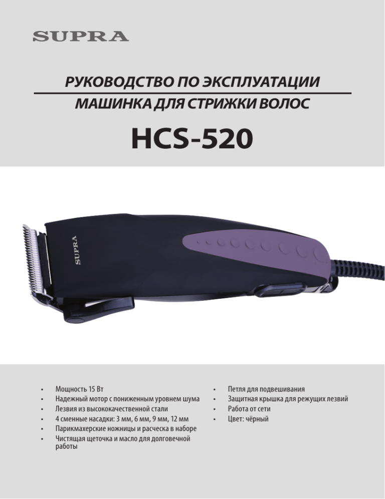 Машинки для стрижки сетевые supra hcs-520