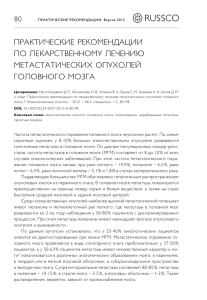 ПРАКТИЧЕСКИЕ РЕКОМЕНДАЦИИ ПО ЛЕКАРСТВЕННОМУ ЛЕЧЕНИЮ МЕТАСТАТИЧЕСКИХ ОПУХОЛЕЙ ГОЛОВНОГО МОЗГА