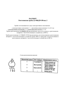 ПАСПОРТ Рентгеновская трубка 2,5-30БД29