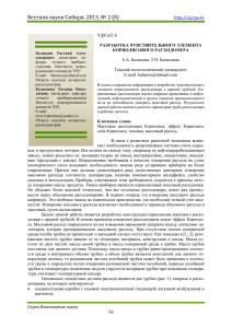 Вестник науки Сибири. 2013. № 2 (8)   УДК 621.6