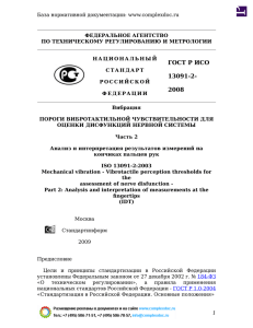 Вибрация. Пороги вибротактильной чувствительности для