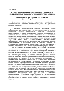 Исследование влияния вибрационных параметров на