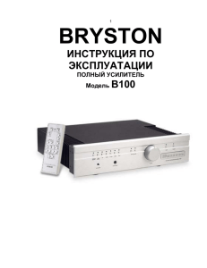 инструкция Bryston B 100