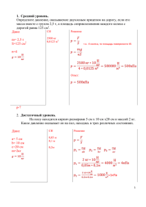 1. Средний уровень. Определите давление, оказываемое