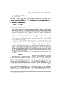 Методы эхокардиографической оценки гемодинамики аортального клапана после протезирования: методы и предостережения