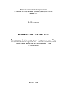 Куприянов В.Н. Проектирование защиты от шума. Казань, 2010 г.