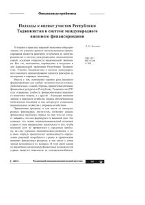 Подходы к оценке участия Республики Таджикистан в системе
