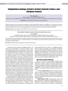 Современные методы лучевого лечения опухолей головы и шеи