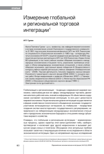 Измерение глобальной и региональной торговой интеграции