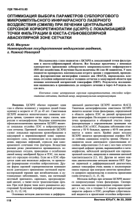 ОПТИМИЗАЦИЯ ВЫБОРА ПАРАМЕТРОВ СУБПОРОГОВОГО МИКРОИМПУЛЬСНОГО ИНФРАКРАСНОГО ЛАЗЕРНОГО ВОЗДЕЙСТВИЯ (СМИЛВ) ПРИ ЛЕЧЕНИИ ЦЕНТРАЛЬНОЙ