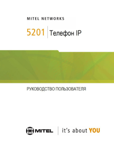 5201 IP телефон руководство пользователя