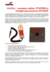 VoCALL: носимая трубка CFVCRHS и телефонная розетка