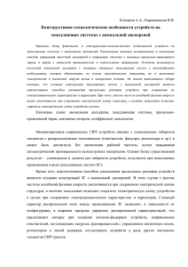 Конструктивно-технологические особенности устройств на