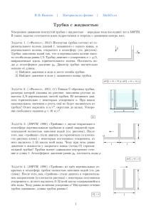 Трубка с жидкостью