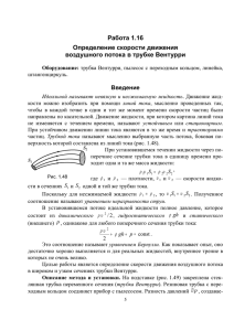 16. Определение скорости движения воздушного потока в трубке