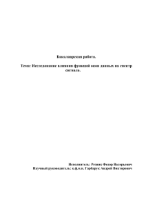 Тема: Исследование влияния функций окон данных