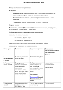 Методическое планирование урока  Тема урока: Технология мультимедиа Цели урока: