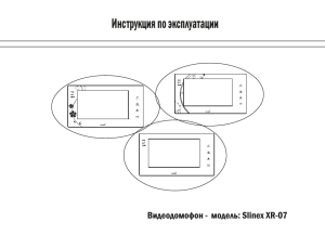 Инструкция по эксплуатации Slinex XR-07