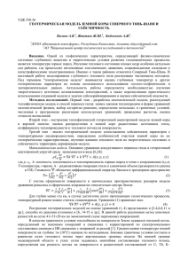 УДК 550.36 ГЕОТЕРМИЧЕСКАЯ МОДЕЛЬ ЗЕМНОЙ КОРЫ