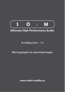 www.sotm-audio.ru Инструкция по эксплуатации Ultimate High
