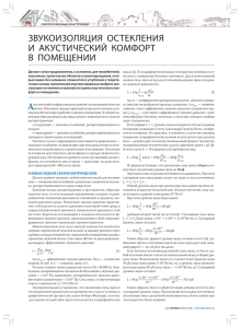 звукоизоляция остекления и акустический комфорт в помещении