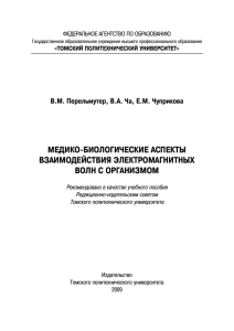 МЕДИКО БИОЛОГИЧЕСКИЕ АСПЕКТЫ ВЗАИМОДЕЙСТВИЯ