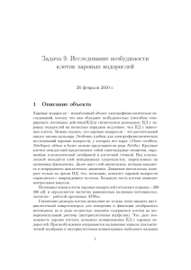 Задача 9. Исследование возбудимости клеток харовых