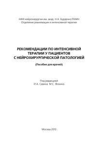 рекомендации по интенсивной терапии у пациентов с