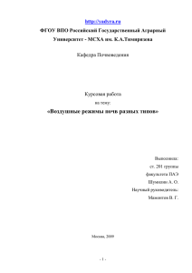 «Воздушные режимы почв разных типов»