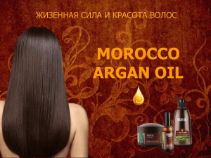 Жизненная сила и красота волос. Morocco Argan Oil