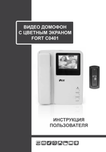 Видео домофон с цВетным экраном Fort C0401 инстрУкциЯ