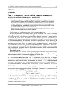 Юркевич В. Д. Синтез нелинейных систем с ШИМ в канале