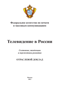 Телевидение в России. Состояние, тенденции и перспективы