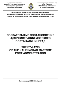 Обязательные постановления Администрации морского порта