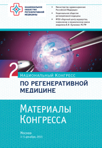 II Национальный Конгресс по регенеративной