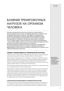 2. Влияние тренировочных нагрузок на организм человека