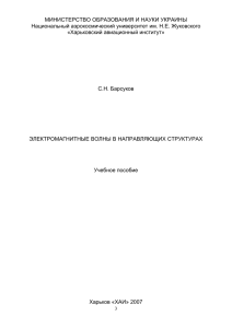 Электромагнитные волны в направляющих структурах