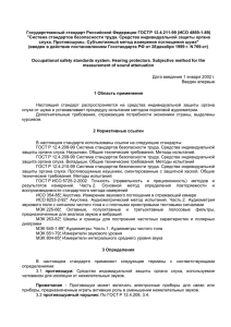 Государственный стандарт Российской Федерации ГОСТ Р 12.4